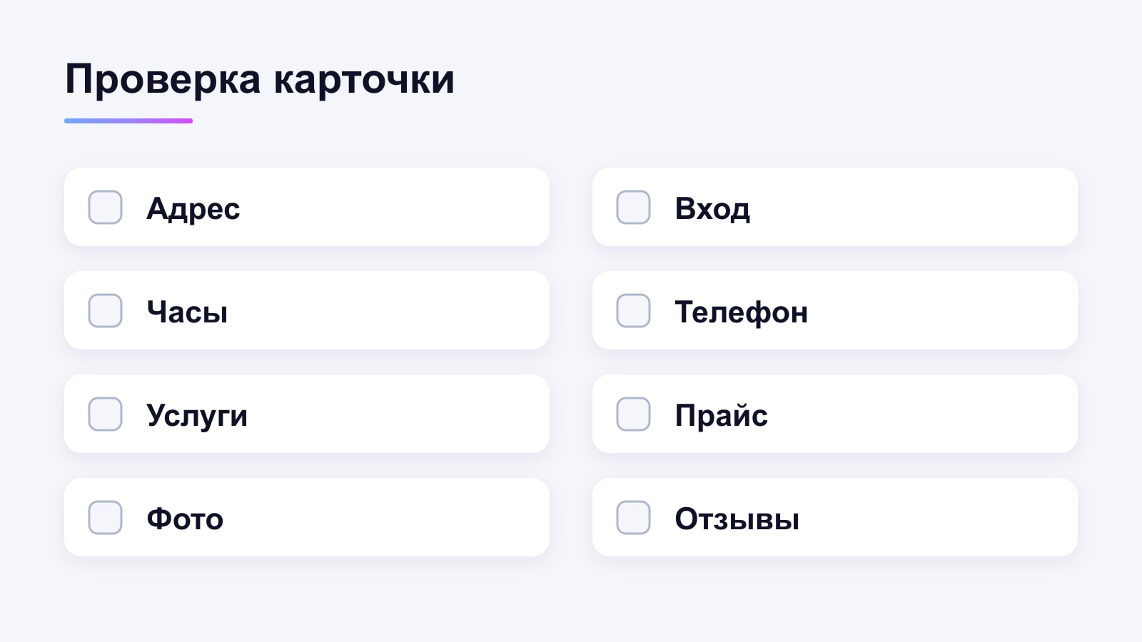 Чек-лист карточки: адрес, вход, часы, телефон, услуги, прайс, фото, отзывы