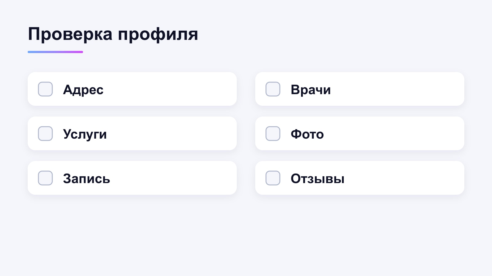 Шесть пунктов проверки профиля клиники: адрес, врачи, услуги, фото, запись, отзывы